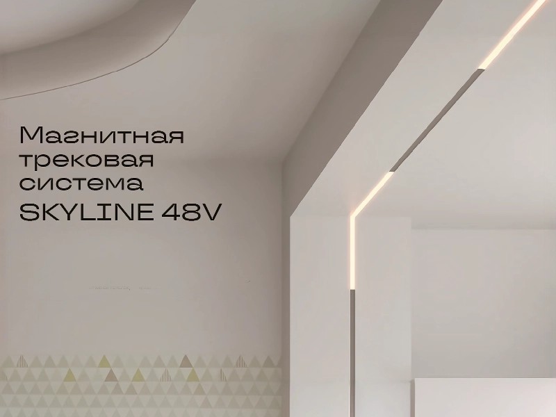 РемПРО Маркет - Магнитная трековая система SKYLINE 48 ST&nbsp;LUCE