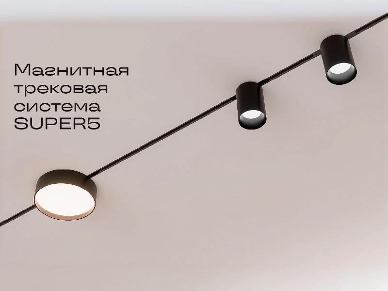 РемПРО Маркет - Магнитная трековая система SUPER5 ST&nbsp;LUCE